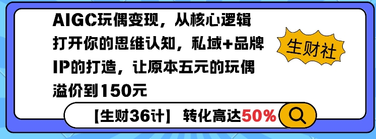 AIGC玩偶变现，从核心逻辑打开你的思维认知，私域+品牌IP的打造，让原本五元的玩偶溢价到150元-多米网络