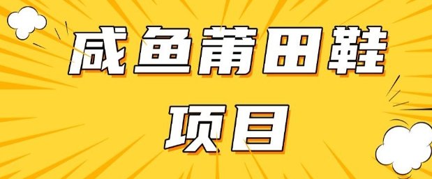 闲鱼高转化项目，手把手教你做，日入3张+(详细教程+货源)-多米网络