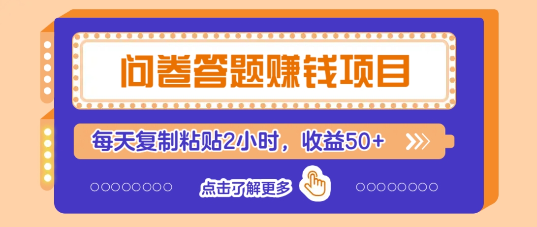 问卷答题赚钱项目，新手小白也能操作，每天复制粘贴2小时，收益50+-多米网络