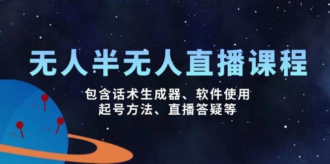 无人&半无人直播课，包含话术生成器、软件使用、起号方法、直播答疑等-多米网络