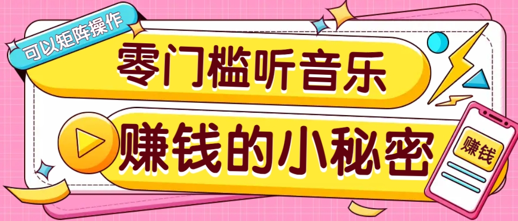 操作简单无门槛的音乐推广项目，一单/5元。可以矩阵操作，收益无上限！-多米网络