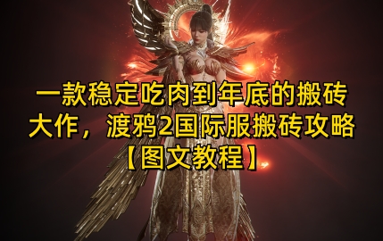 一款稳定吃肉到年底的搬砖大作，渡鸦2国际服搬砖攻略【图文教程】【揭秘】-多米网络