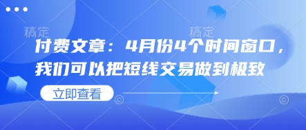 付费文章：4月份4个时间窗口，我们可以把短线交易做到极致-多米网络