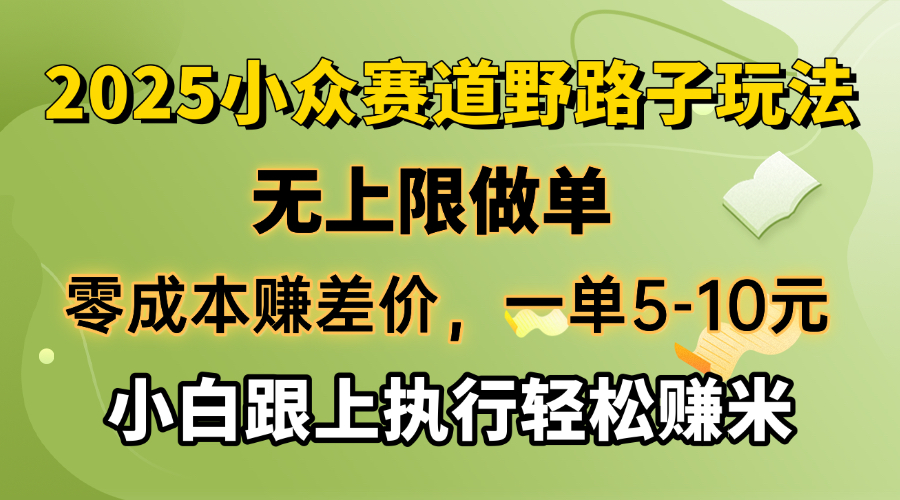 零成本赚差价，一单5-10元，无上限做单，2025小众赛道，跟上执行轻松赚米-多米网络