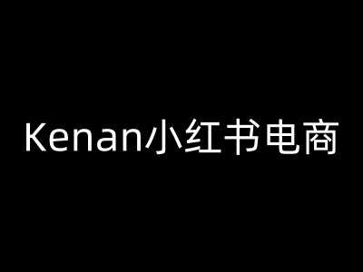 Kenan小红书电商-kenan小红书教程-多米网络