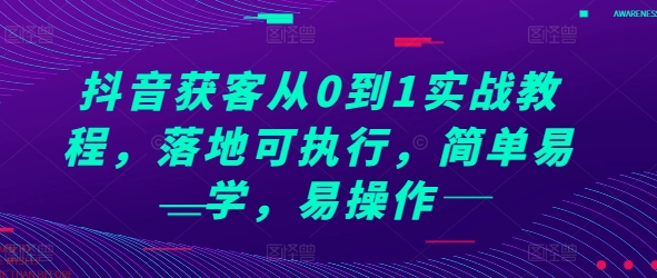 抖音获客从0到1实战教程，落地可执行，简单易学，易操作-多米网络