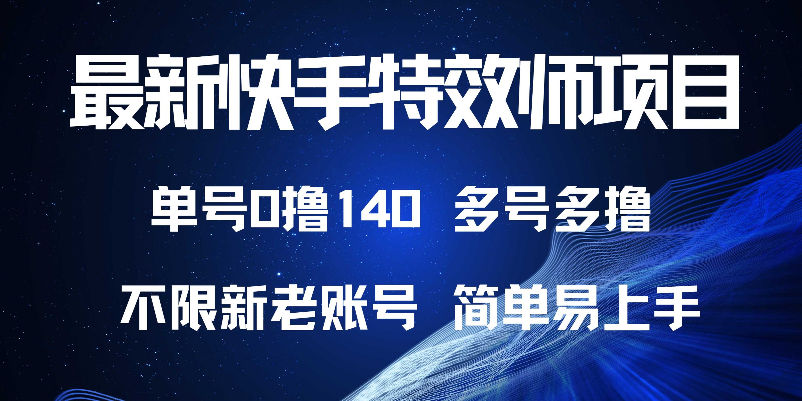 最新快手特效师项目，单号白嫖0撸140，多号多撸-多米网络