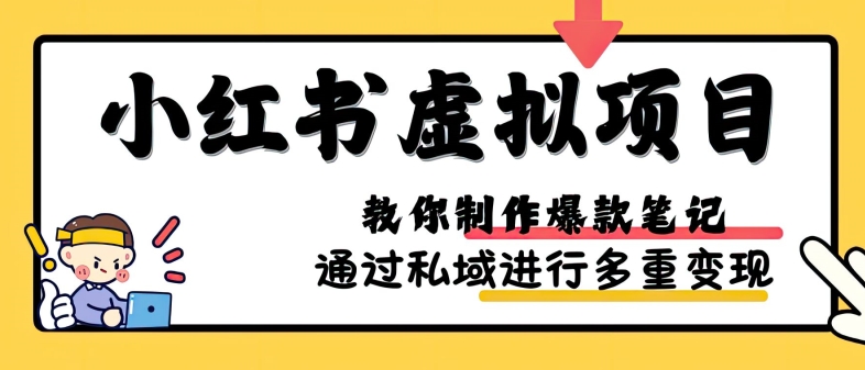 小红书虚拟项目实战，爆款笔记制作，矩阵放大玩法分享-多米网络