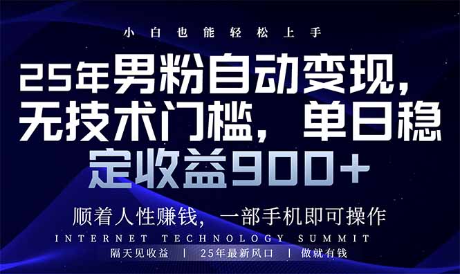 25年男粉自动变现，小白轻松上手，日入900+-多米网络