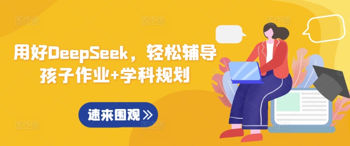 用好DeepSeek，轻松辅导孩子作业+学科规划-多米网络