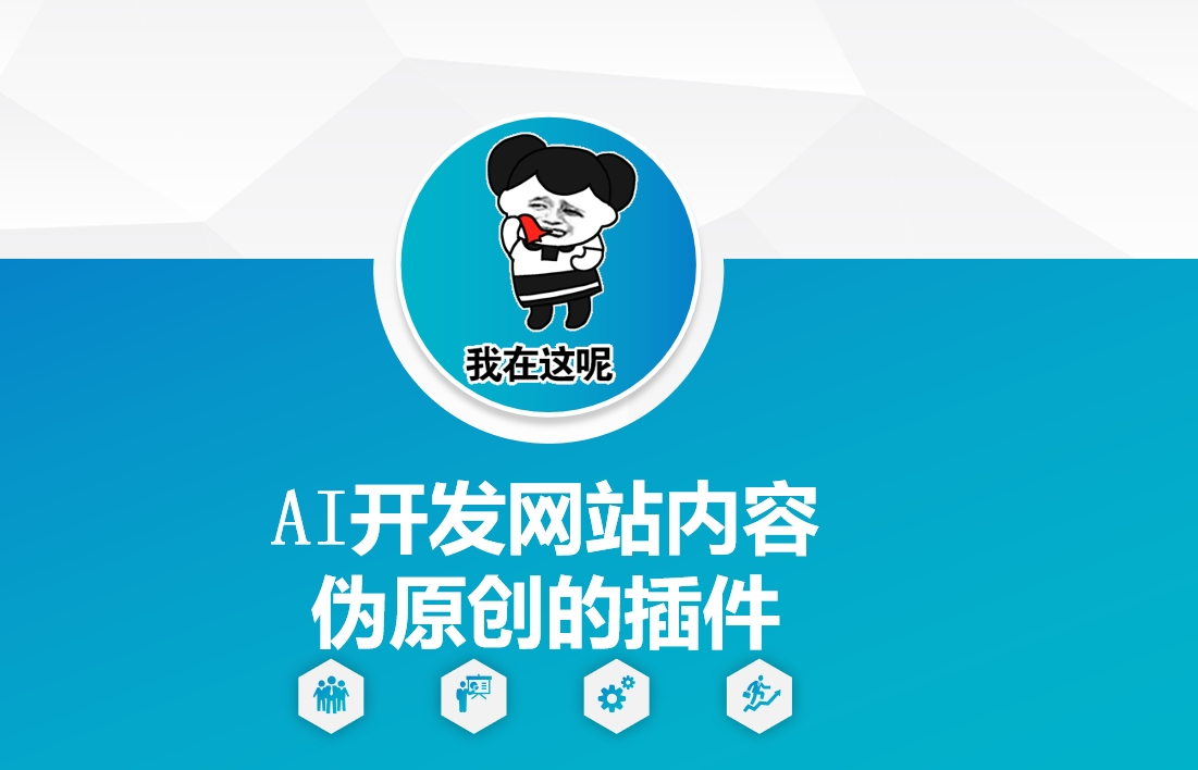 AI开发网站内容伪原创的插件，从零开始手把手教学-多米网络