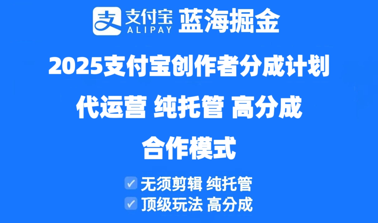 2025支付宝创作者分成计划代运营，纯托管，高分成，合作模式！-多米网络