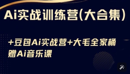 Ai实战训练营合集(豆包Ai+KiMi应用+Ai音乐)，基础操作到高级技巧的多个方面-多米网络