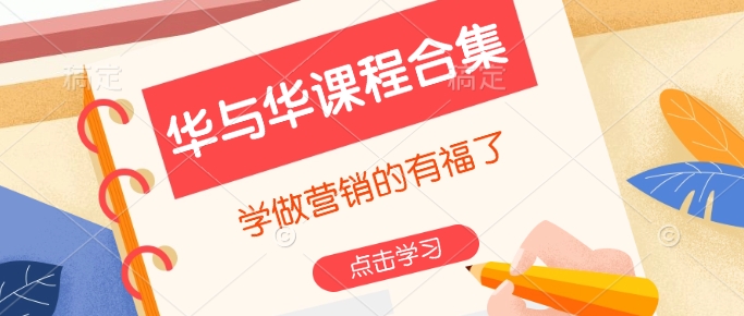 华与华课程合集，​学做营销的有福了-多米网络