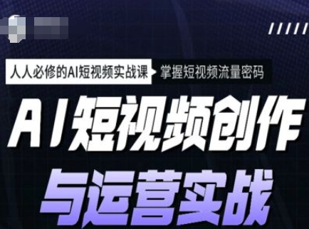 AI短视频创作与运营实战课程，人人必修的AI短视频实战课，掌握短视频流量密码-多米网络