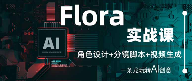 Flora实战课：角色设计+分镜脚本+视频生成，一条龙玩转AI创意-多米网络