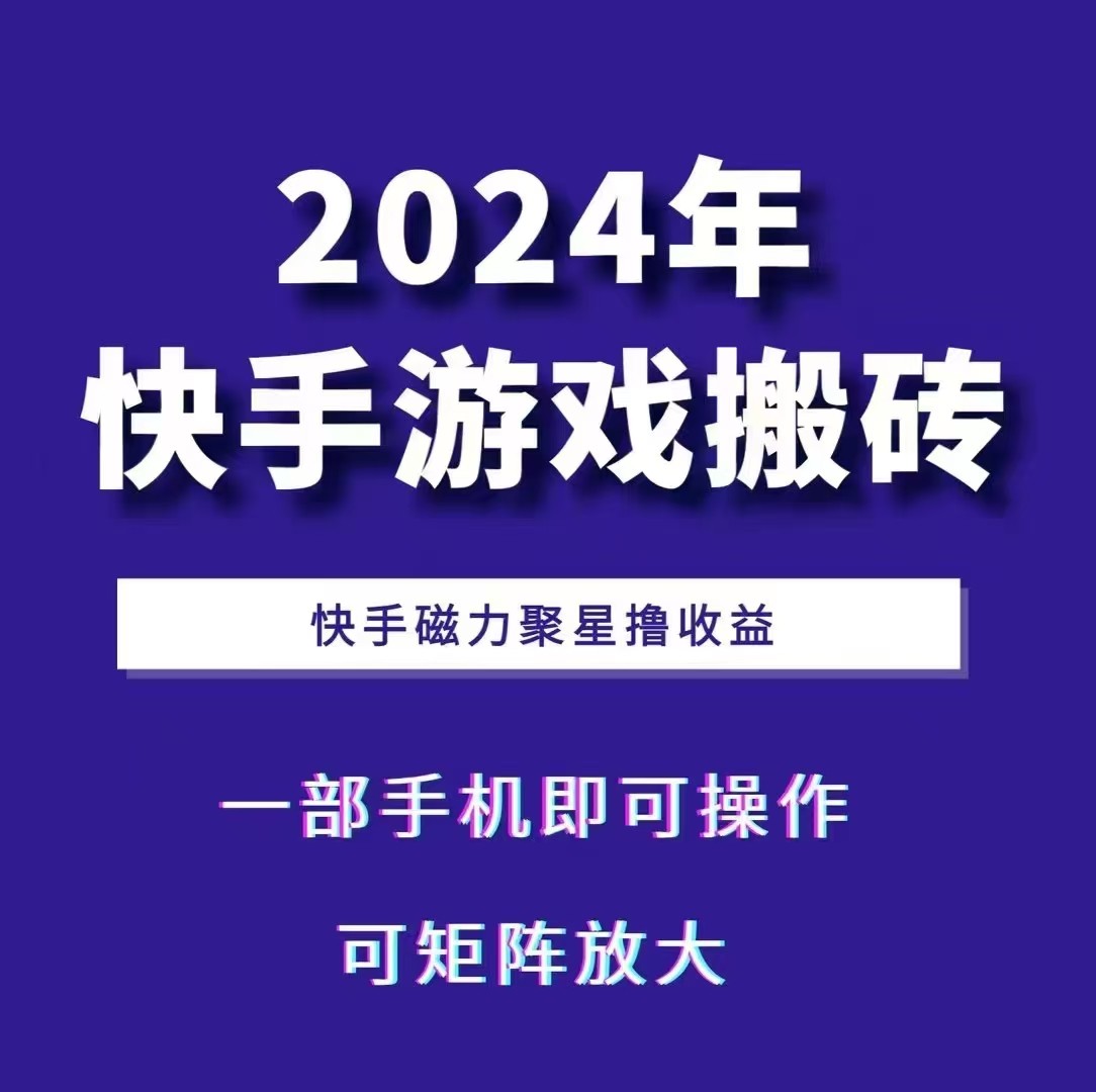 2024快手游戏搬砖 一部手机，快手磁力聚星撸收益，可矩阵操作-多米网络