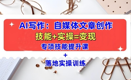 AI写作：自媒体文章创作全方位教学课，技能提升+实操训练-多米网络
