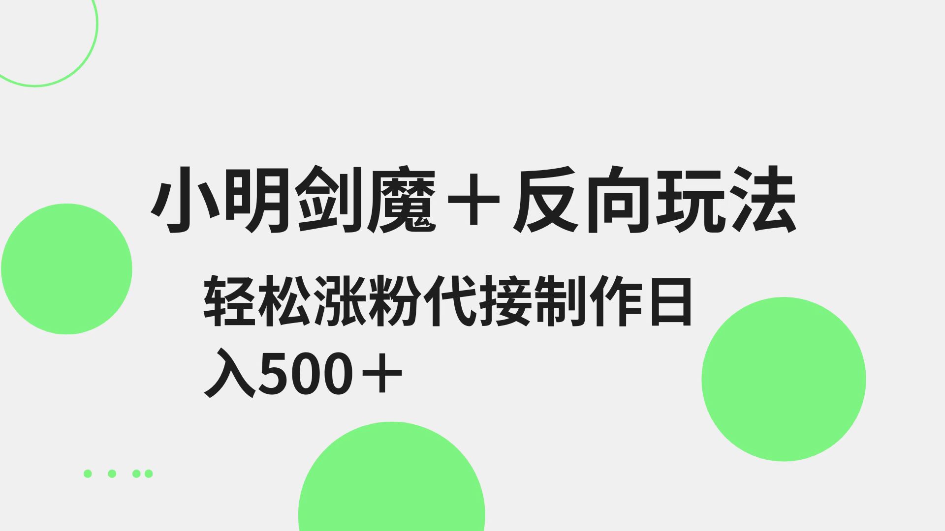 小明剑魔+反向玩法 轻松涨粉 可代接制作日入500+-多米网络