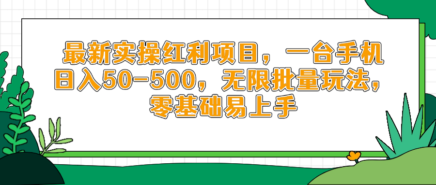 最新实操红利项目，一台手机日入50-500，无限批量玩法，零基础易上手-多米网络
