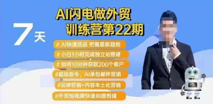 AI闪电做外贸训练营第22期：Al快速选品+小白1小时完成独立站搭建+10分钟获取200个客户等-多米网络