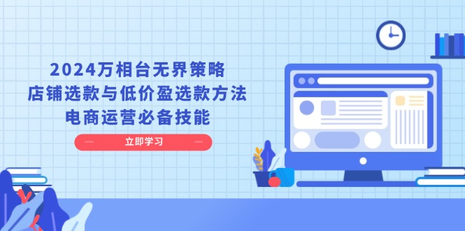 2024万相台无界策略，店铺选款与低价盈选款方法，电商运营必备技能-多米网络