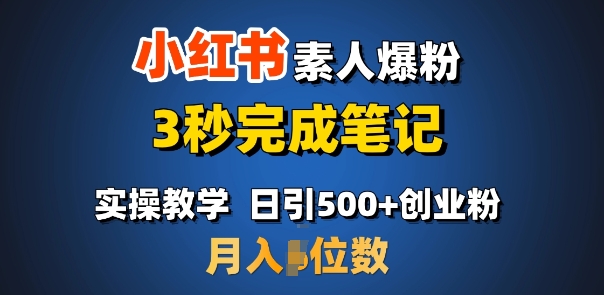 首推：小红书素人爆粉，3秒完成笔记，日引500+月入过W-多米网络