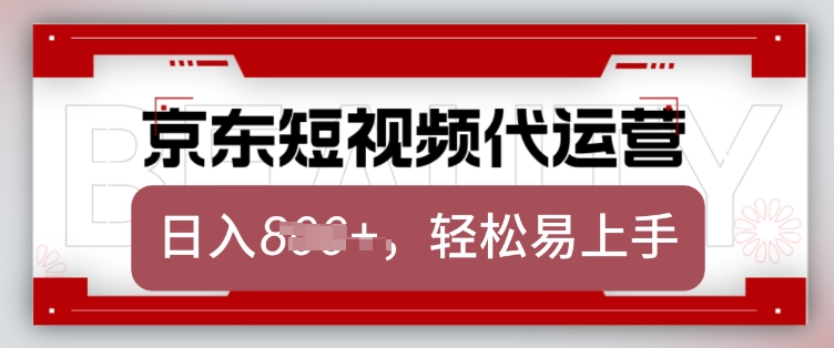 京东带货代运营，2025年翻身项目，只需上传视频，单月稳定变现8k【揭秘】-多米网络