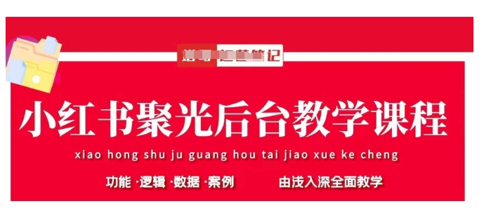 小红书聚光后台教学，小红书聚光投放的基本原理、策略和实践操作-多米网络