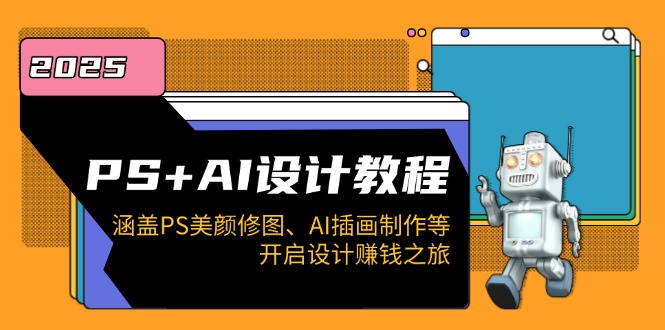 PS+AI设计教程：涵盖PS美颜修图、AI插画制作等，开启设计赚钱之旅-多米网络