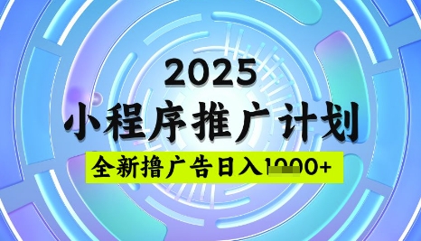 2025微信小程序推广计划，撸广告玩法，日均5张，稳定简单【揭秘】-多米网络