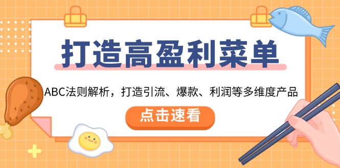 打造高盈利 菜单：ABC法则解析，打造引流、爆款、利润等多维度产品-多米网络