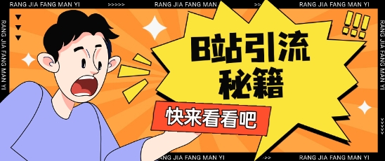 B站最新截流玩法靠此方法可日引流200+-多米网络