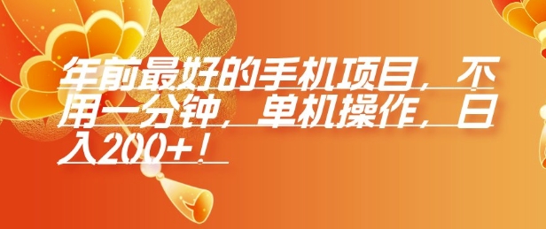 年前最好的手机项目，不用一分钟，单机操作，日入2张【揭秘】-多米网络