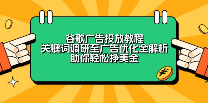 谷歌广告投放教程：关键词调研至广告优化全解析，助你轻松挣美金-多米网络