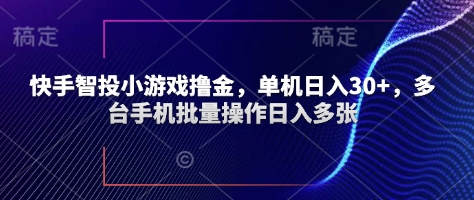 快手智投小游戏撸金，单机日入30+，多台手机批量操作日入多张-多米网络