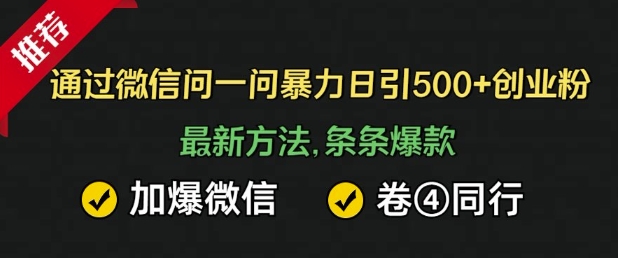 通过微信暴力日引500+创业粉，最新方法，条条爆款，加爆微信，卷死同行-多米网络