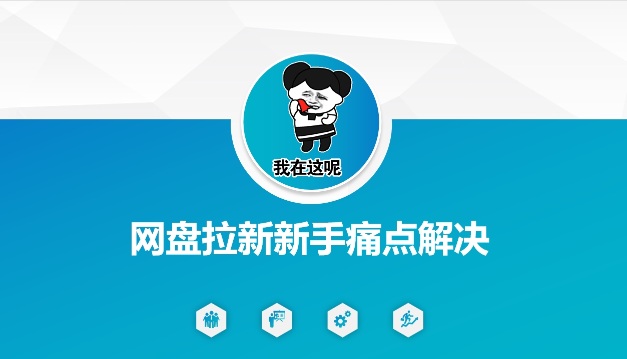 网盘拉新新手痛点解决，网盘引流+变现优化方案-多米网络