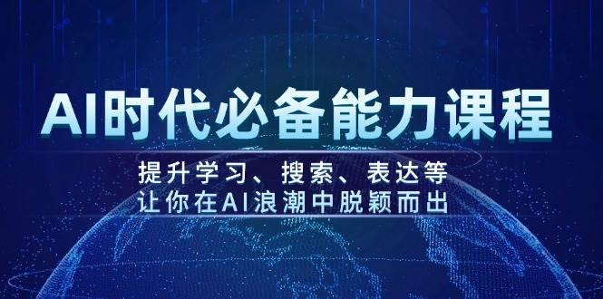 AI时代必备能力课程，提升学习、搜索、表达等，让你在AI浪潮中脱颖而出-多米网络