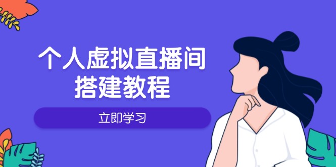 个人虚拟直播间的搭建教程：包括硬件、软件、布置、操作、升级等-多米网络