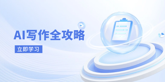 AI写作全攻略，拥抱AI写作新时代，从AI写作原理、核心技巧到实战应用-多米网络