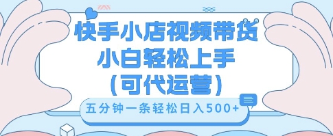快手视频带货挣佣金，从开通到发布挂链接，小白轻松学会，5分钟搬运一条，轻轻松松日入5张【揭秘】-多米网络