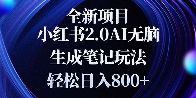 全新小红书2.0无脑生成笔记玩法轻松日入800+小白新手简单上手操作-多米网络