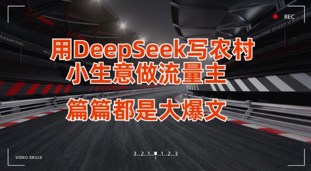 用DeepSeek写小生意做流量主，篇篇都是大爆文-多米网络