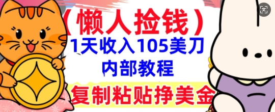 复制粘贴挣美刀，1天收入105刀，小白专属，0门槛， 懒人捡钱，被动收入-多米网络