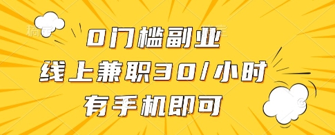 0门槛副业，线上兼职30一小时，有一部手机即可操作【揭秘】-多米网络