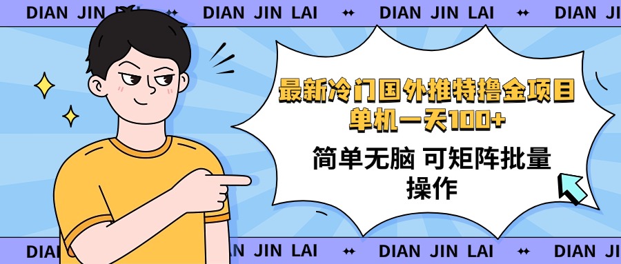 最新国外推特撸金项目，单机一天100+简单无脑 矩阵操作收益最大【使用…-多米网络
