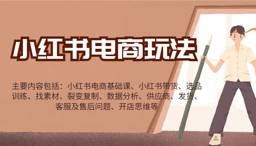 小红书电商玩法：带货/选品/找素材/裂变/数据分析/供应商/发货/售后/开店思维等-多米网络