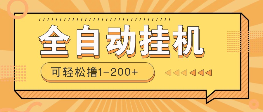 全自动挂机赚钱项目！一部手机或电脑即可，0投无风险一天1-200+-多米网络