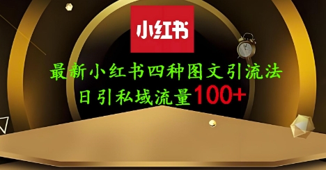 25年最新小红书发布简单图文，单人单号日引流200+创业粉-多米网络